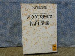 アウグスチヌス　告白講義