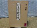 日本宗教事典　講談社学術文庫