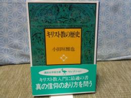 キリスト教の歴史　講談社学術文庫