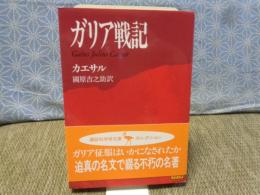 ガリア戦記　講談社学術文庫