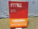 ガリア戦記　講談社学術文庫