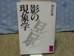 影の現象学　講談社学術文庫