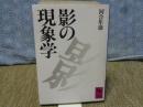 影の現象学　講談社学術文庫