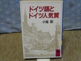 ドイツ語とドイツ人気質　講談社学術文庫