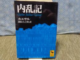 内乱記　講談社学術文庫