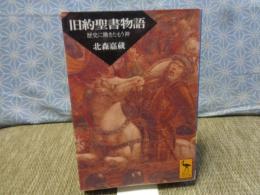 旧約聖書物語　講談社学術文庫