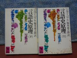 言語史原理　上下　講談社学術文庫