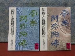 法然と親鸞の信仰　上下　講談社学術文庫