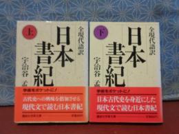 日本書紀　上下　全現代語訳　講談社学術文庫