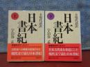 日本書紀　上下　全現代語訳　講談社学術文庫