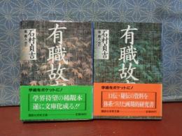 有職故実　上下　講談社学術文庫
