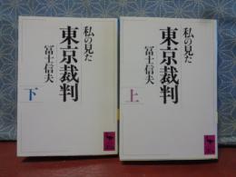 私の見た東京裁判　上下　講談社学術文庫