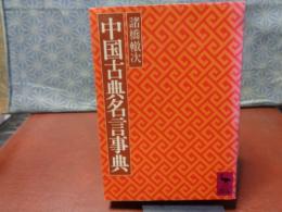 中国古典名言事典　講談社学術文庫