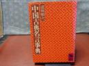 中国古典名言事典　講談社学術文庫