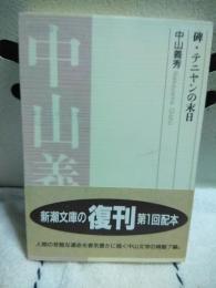 碑・テニアンの末日　新潮文庫