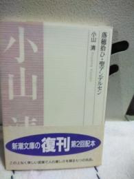 落穂拾い・聖アンデルセン　新潮文庫