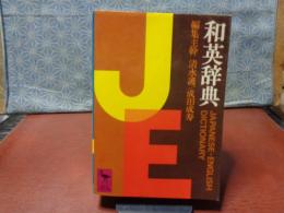和英辞典　講談社学術文庫