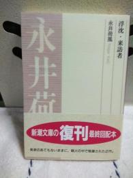 浮沈・来訪者　新潮文庫