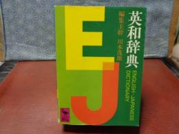 英和辞典　講談社学術文庫