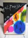もだん・でかめろん　現代教養文庫