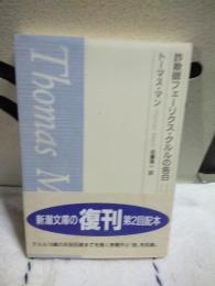 詐欺師フェーリクス・クルルの告白　新潮文庫