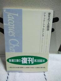 愛をめぐる随想　新潮文庫