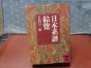 日本系譜綜覧　講談社学術文庫