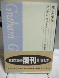 権力と栄光　新潮文庫