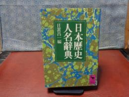 日本歴史辞典　講談社学術文庫
