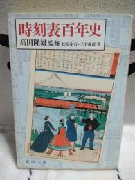 時刻表百年史　新潮文庫