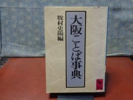 大坂ことば事典　講談社学術文庫