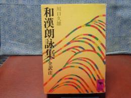 和漢朗詠集　全訳注　講談社学術文庫