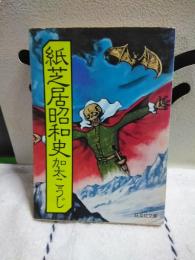 紙芝居昭和史　旺文社文庫