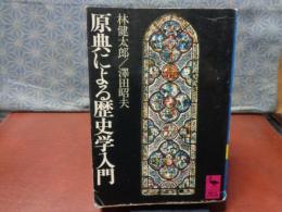 原典による歴史学入門　講談社学術文庫