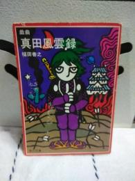 戯曲　真田風雲録　角川文庫
