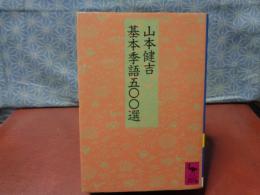基本季語500選　講談社学術文庫