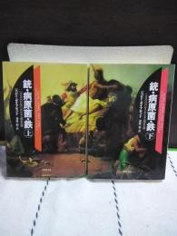 銃・病原菌・鉄　上下　草思社文庫