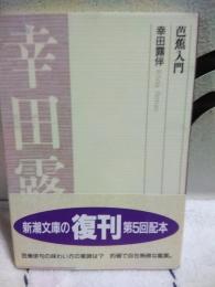 芭蕉入門　新潮文庫