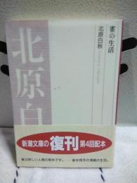 雀の生活　新潮文庫
