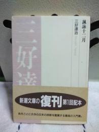 諷詠十二月　新潮文庫