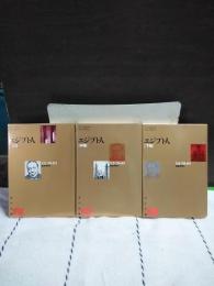 エジプト人　上中下　角川文庫　リバイバルコレクション