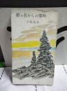 槍ヶ岳からの黎明　山渓山岳新書
