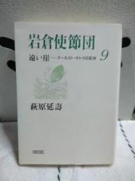 岩倉使節団　遠い崖　９　朝日文庫