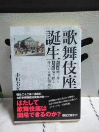 歌舞伎座誕生　朝日文庫