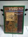 ジャポンスコ　朝日文庫