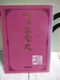 明治富豪史　現代教養文庫