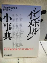 シンボル・イメージ小事典　現代教養文庫
