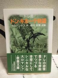 ドン・キホーテ物語　教養文庫
