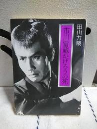 市川雷蔵かげろうの死　教養文庫