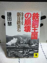 鉄鋼王国の崩壊　河出文庫